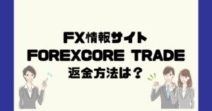 FOREXCORE TRADEは悪質なFX情報詐欺？返金方法は？